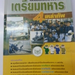 เฉลยข้อสอบเข้าโรงเรียนเตรียมทหาร 4 เหล่าทัพ ของบัณฑิตแนะแนว