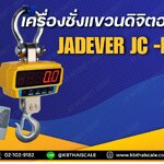 เครื่องชั่งแขวน ระบบดิจิต1 ตัน (1000 กิโลกรัม) ค่าละเอียด 0.5 กิโลกรัม (500 กรัม)รุ่น JC-II-1000 ยี่ห้อ JADEVER ประเทศไต้หวัน
