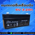 แบตเตอรี่เครื่องชั่ง6V 3.2Ah แบตเตอรี่อะไหล่เครื่องชั่ง แบตหน้าจอเครื่องชั่ง แบตเตอรีแบบแห้ง Battery 6V 3.2Ah