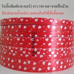 ริบบิ้นลายหัวใจม้วนใหญ่