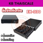 ลิ้นชักเก็บเงิน ลิ้นชักเก็บเงินสด 4ช่องธนบัตร 8ช่องเหรียญ ลิ้นชักเงินสด เก๊ะเก็บเงินสด Cash drawer EK-330