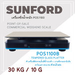 เครื่องชั่งตั้งโต๊ะ เครื่องชั่งดิจิตอล เครื่องชั่งน้ำหนัก พิกัด 30 Kg ค่าความละเอียด 10 กรัม ยี่ห้อ SUNFORD รุ่น POS1100B ผ่านการตรวจรับรองโดยสำนักงานชั่งตวงวัด กระทรวงพาณิชย์