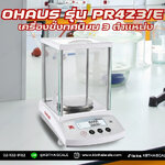 ตาชั่งละเอียดสูง420กรัม เครื่องชั่งละเอียดสูง420g เครื่องชั่งน้ำหนัก420g ตาชั่ง420g เครื่องชั่งอิเล็กทรอนิกส์420g ละเอียด0.001g OHAUS รุ่น PR423/E