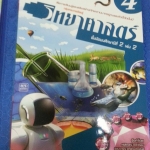 หนังสือสื่อการเรียนรู้และเสริมสร้างทักษะตามมาตรฐานและตัวชี้วัด กลุ่มสาระการเรียนรู้วิทยาศาสตร์ ชั้น ม.2 เล่ม 2 (4) สำนักพิมพ์นิยมวิทยา