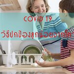 5 วิธีป้องกันลูกน้อยให้ปลอดภัยจากโควิด 19