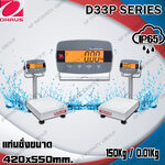 เครื่องชั่งดิจิตอลตั้งพื้นแบบกันน้ำ 150Kg เครื่องชั่งดิจิอล 150Kg ตาชั่งดิจิตอล เครื่องชั่งดิจิตอลวางพื้น เครื่องชั่งดิจิตอลแบบวางพื้นกันน้ำ พิกัด 150Kg อ่านค่าความละเอียด 10g (0.01Kg) ขนาดแท่นชั่ง 420x550mm. ยี่ห้อ OHAUS รุ่น D33P