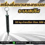 เครื่องชั่งแขวน50กิโลกรัม เครื่องชั่งแขวนแบบสปริง50กิโลกรัม ตาชั่งแขวน50กิโลกรัม เครื่องชั่งแขวนระบบสปริง พิกัดน้ำหนัก50กิโลกรัม ค่าละเอียด500กรัม 50kg/500g