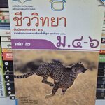 หนังสือเรียนชีววิทยา ม.4-6 เล่ม 2 โดยประดิษฐ์ และณัฐภัสสร เหล่าเนตร์ หลักสูตรปี 2551 สำนักพิมพ์แม็ค