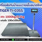 ตาชั่งดิจิตอลกันน้ำ 1000Kg เครื่องชั่งกันน้ำตั้งพื้นขนาดใหญ่ 1 ตัน เครื่องชั่งน้ำหนัก1ตัน เครื่องชั่งน้ำหนัก 1000กิโลกรัม เครื่องชั่งวางพื้น1ตัน ฐานสแตนเลสกันน้ำ ขนาดแท่นชั่ง 100*100cm ยี่ห้อ TIGER รุ่น TI-03SS