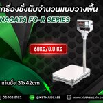 ตาชั่งดิจิตอล เครื่องชั่งบับจำนวน ตาชั่งนับจำนวน 60kg ความละเอียด 0.01 กิโลกรัม (10 กรัม) ยี่ห้อ NAGATA รุ่น FC-R Series ขนาด แท่น 31*42cm