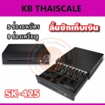 ลิ้นชักเก็บเงิน ลิ้นชักเก็บเงินสด 5ช่องธนบัตร 8ช่องเหรียญ ลิ้นชักเงินสด เก๊ะเก็บเงินสด Cash drawer SK-425