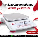 เครื่องชั่งดิจิตอลความละเอียดสูง ตาชั่งแบบความละเอียดสูง 6200g ความละเอียด 0.1g หน้าจอแสดงผล LCD ยี่ห้อ OHAUS รุ่น SPX6201 6200g/0.1g