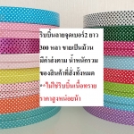 ริบบิ้นลายจุดม้วนใหญ่ริบบิ้นพับเหรียญโปรยทาน