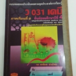 แบบทดสอบประเมินผลตามจุดประสงค์การเรียนรู้ ว 031 เคมี ภาคเรียนที่ 2 ชั้นมัธยมศึกษาปีืที่ 4
