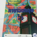 หนังสือเรียนคุณภาพแม็ค ภาษาอังกฤษชั้นป.6 โดย ผศ.วิโรจน์ พานิชกิจ