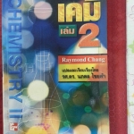 เคมี เล่ม 2 Raymond Chang แปลและเรียบเรียงโดย รศ.ดร.นภดล ไชยคำ, Mc Graw Hill