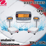 เครื่องชั่งดิจิตอลตั้งพื้นแบบกันน้ำ 300Kg เครื่องชั่งดิจิอล 300Kg ตาชั่งดิจิตอล เครื่องชั่งดิจิตอลวางพื้น เครื่องชั่งดิจิตอลแบบวางพื้นกันน้ำ พิกัด 300Kg อ่านค่าความละเอียด 20g (0.02Kg) ขนาดแท่นชั่ง 500x650mm. ยี่ห้อ OHAUS รุ่น D33P