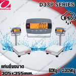เครื่องชั่งดิจิตอลตั้งพื้นแบบกันน้ำ 60Kg เครื่องชั่งดิจิอล 60Kg ตาชั่งดิจิตอล เครื่องชั่งดิจิตอลวางพื้น เครื่องชั่งดิจิตอลแบบวางพื้นกันน้ำ พิกัด 60Kg อ่านค่าความละเอียด 5g (0.005Kg) ขนาดแท่นชั่ง 305x355mm. ยี่ห้อ OHAUS รุ่น D33P