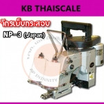 จักรเย็บกระสอบจักรอุตสาหกรรมด้ายคู่ จักรเย็บถุงด้ายคู่ จักรเย็บถุงปุ๋ยแบบด้ายคู่ เหมาะสำหรับ จักรเย็บกระสอบในโรงงานอุตสาหกรรม จักรเย็บกระสอบ NEW LONG รุ่น NP-3 (Japan) (Pre oder 30 วัน)