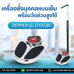 เครื่องชั่งน้ำหนักบุคคลแบบสปริง 160Kg เครื่องชั่งสปริง 160Kg เครื่องชั่งน้ำหนักพร้อมที่วัดส่วนสูง 160Kg เครื่องชั่งสปริง 160Kg อ่านค่าความละเอียด 1Kg สามารถวัดส่วนสูงได้ 60 - 210cm. รุ่น DT5L