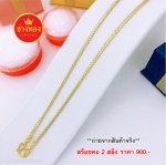 สร้อยคอลายกระดูกงูกลมหนัก 2 สลึง ยาว 18 นิ้ว