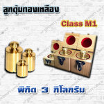 ตุ้มน้ำหนักทองเหลืองมาตรฐาน3kg สำหรับสอบเทียบเครื่องชั่งน้ำหนักดิจิตอลทุกชนิด สอบเทียบน้ำหนักชั่งไม่เกิน3kg