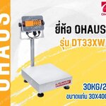 เครื่องชั่งดิจิตอลตั้งพื้นแบบกันน้ำ 30Kg เครื่องชั่งดิจิอล 30Kg ตาชั่งดิจิตอล เครื่องชั่งดิจิตอลวางพื้น เครื่องชั่งดิจิตอลแบบวางพื้นกันน้ำ พิกัด 30Kg อ่านค่าความละเอียด 2g (0.002Kg) ขนาดแท่นชั่ง 30x40mm. ยี่ห้อ OHAUS รุ่น DT33XW