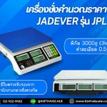 เครื่องชั่งดิจิตอล ตาชั่งดิจิตอล เครื่องชั่งดิจิตอลตั้งโตีะ 3Kg ตาชั่งดิจิตอลตั้งโต๊ะ เครื่องชั่งคำนวนราคา ตาชั่งคำนวนราคา 3Kg เครื่องชั่งดิจิตอลคำนวนราคาแบบตั้งโต๊ะ 3Kg ค่าละเอียด 0.5g ยี่ห้อ JADEVER รุ่น JPL - SERIES