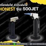 เครื่องพ่นไฟ หัวพ่นไฟ หัวแร้งแก๊ส หัวปืนพ่นไฟ Gas Torches HONEST 500JET