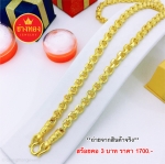 สร้อยคอลายทาโร่ หนัก 3 บาท 24 นิ้ว