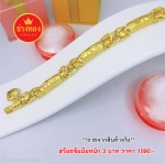 สร้อยข้อมือลายมีนาคั่นปล้องโค้งหนัก 3 บาท ยาว 7" ,7.5"