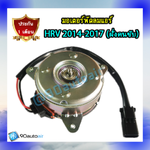 มอเตอร์พัดลมแอร์ ฮอนด้า เอช อาร์ วี 20014-2017 (มอเตอร์พัดลมแอร์ Honda HRV 2014-2017) ฝั่งคนขับ