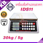 เครื่องชั่งคำนวณราคา เครื่องชั่งกันน้ำ เครื่องชั่งตั้งโต๊ะ 30kg ความละเอียด 5g หน้าจอแสดงผล LCD ยี่ห้อ SDS รุ่น IDS11 พิกัด 30kg/5g-พร้อมใบตรวจรับรองจากสำนักงานกลางชั่งตวงวัด