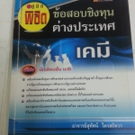 คู่มือพิชิตข้อสอบชิงทุนต่างประเทศ วิชาเคมี อาจารย์สุทัศน์ ไตรสถิตวร สำนักพิมพ์ Hi-Ed