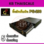 ลิ้นชักเก็บเงิน ลิ้นชักเก็บเงินสด 5ช่องธนบัตร 5ช่องเหรียญ ลิ้นชักเงินสด เกะเก็บเงินสด Cash drawer PG-200