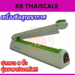 เครื่องซีลสูญญากาศ, เครื่องปิดปากถุงสูญญากาศ, เครื่องแพ็คสูญญากาศ ขนาดเล็ก ปิดปากถุงยาว 8 นิ้วได้ รุ่นราคาประหยัด