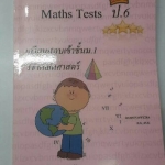 Maths Tests ป.6 เตรียมสอบเข้าชั้น ม.1 วิชาคณิตศาสตร์ เทคนิควิธีคิดพิชิตห้องเรียนพิเศษพร้อมเฉลยละเอียด โดยบ้านต้นวิชา