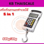 ตาชั่งแขวนดิจิตอล เครื่องชั่งเเขวน 50 โล ความละเอียด 20 กรัม เครื่องชั่งแขวนแบบคำนวณได้ 5in1 คุ้มค่าใช้งานง่าย ราคาถูก