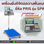 เครื่องชั่งพร้อมปริ้นสติ๊กเกอร์ในตัว เครื่องชั่ง 150 กิโลกรัม ตาชั่ง 150 กิโลกรัม เครื่องชั่งดิจิตอล ตาชั่งดิจิตอล เครื่องชั่งน้ำหนักดิจิตอล 150 กิโลกรัม ความละเอียด 10 กรัม ขนาดแท่นชั่ง 40x50cm. ยี่ห้อ PRIS รุ่น SPW-SERIES