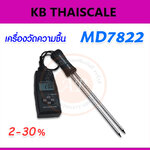 เครื่องวัดความชื้น เครื่องวัดความชื้นในผลผลิตการเกษตร มิเตอร์วัดความชื้น Grain Moisture Meter MD7822