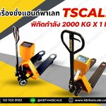 เครื่องชั่งน้ำหนักพาเลท เครื่องชั่งน้ำหนักสินค้าบนพาเลท เครื่องชั่งพาเลท 2000kg Scale Pallet Truck 2000kg ไม่มี Built in printer