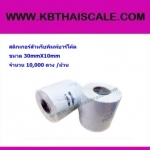 สติกเกอร์บาร์โค้ด ฉลากบาร์โค้ด(Bar code Label)บาร์โค้ดสติ๊กเกอร์ ฉลากพิมพ์บาร์โค้ดสินค้า สติ๊กเกอร์พิมพ์บาร์โค้ดLabel Paper 30mmX10mmX10000pcs (จำนวน10000ดวง)