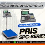 เครื่องชั่งดิจิตอลแบบนับจำนวน ปริ้นสติ๊กเกอร์ในตัว พิกัด 150 กิโลกรัม ความละเอียด 10 กรัม ขนาดแท่นชั่ง 40x50cm. ยี่ห้อ PRIS รุ่น SPC-SERIES 150kg / 10g
