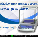 เครื่องชั่งดิจิตอลความละเอียดสูง ตาชั่งแบบความละเอียดสูง มีตู้ครอบกันลม 300g ความละเอียด 0.01g ยี่ห้อ ZEPPER รุ่น ES-300HA พิกัด 300g/0.01g