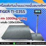 ตาชั่งดิจิตอลกันน้ำ 1000Kg เครื่องชั่งกันน้ำตั้งพื้นขนาดใหญ่ 1 ตัน เครื่องชั่งน้ำหนัก 1 ตัน เครื่องชั่งน้ำหนัก 1000กิโลกรัม เครื่องชั่งวางพื้น1ตัน อ่านค่าความละเอียด 0.1Kg ฐานสแตนเลสกันน้ำ ขนาดแท่นชั่ง 120*120cm ยี่ห้อ TIGER รุ่น TI-03SS