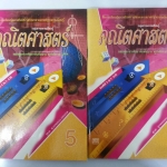 คณิตศาสตร์ เล่ม 5 ของชั้นม.3