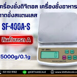 เครื่องชั่งดิจิตอล ถาดชั่งสแตนเลส เครื่องชั่งอาหาร เครื่องชั่งน้ำหนัก Digital balance scale 5kg ความละเอียด 0.1g SF-400A-S สินค้าเกรด A
