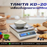 ตาชั่งดิจิตอล เครื่องชั่งดิจิตอล เครื่องชั่งแบบตั้งโต๊ะ รุ่น KD-200-100 ยี่ห้อ TANITA พิกัดน้ำหนัก 1000 กรัม (1 กิโลกรัม)