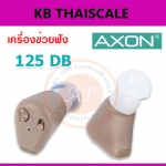 เครื่องช่วยฟังราคาถูก เครื่องช่วยฟังดิจิตอล ยี่ห้อ : AXON รุ่น K-88