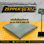 เครื่องชั่งตั้งพื้นขนาดใหญ่5ตัน ค่าละเอียด 500 กรัม (0.5 กิโลกรัม) เครื่องชั่ง5ตัน เครื่องชั่งน้ำหนักดิจิตอล5ตัน เครื่องชั่งแบบวางพื้น5000กิโลกรัม ZEPPER A12E-FW2020-5000 (ผ่านการตรวจรับรอง สอบถามเพิ่มเติม)